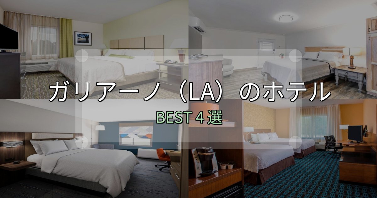 《徹底解説》地元民が選ぶ！ガリアーノ（LA）ホテル厳選BEST4選【実際の宿泊レビュー付き】