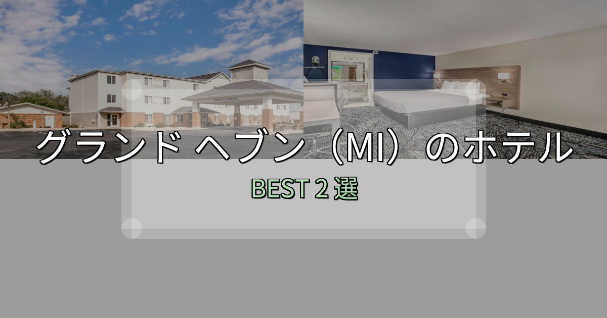 【2025年最新】グランド ヘブン(MI)ホテル厳選BEST2選【実際の宿泊レビュー付き】 【2025年最新】グランド ヘブン(MI)ホテル厳選BEST2選【実際の宿泊レビュー付き】