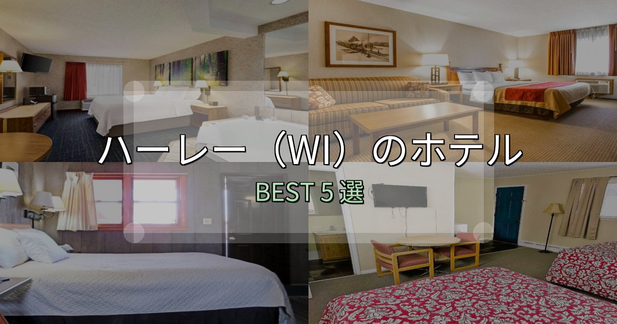 景色が自慢のハーレー(WI)で泊まって良かったホテル5選【リアル感想】 景色が自慢のハーレー(WI)で泊まって良かったホテル5選【リアル感想】