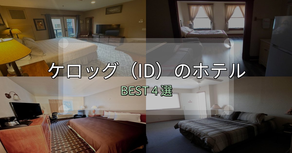 アクセス抜群のケロッグ(ID)ホテル宿泊記4選【写真多数・詳細情報】 アクセス抜群のケロッグ(ID)ホテル宿泊記4選【写真多数・詳細情報】