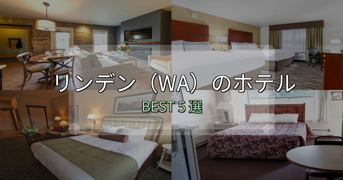 《保存版》清潔感が違うリンデン(WA)の泊まるべきホテル5選【写真・詳細レビュー】 《保存版》清潔感が違うリンデン(WA)の泊まるべきホテル5選【写真・詳細レビュー】