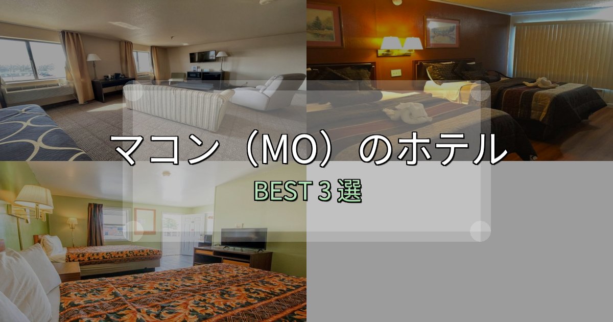 価格別で選ぶマコン(MO)ホテル人気ランキング3選【2025年版】 価格別で選ぶマコン(MO)ホテル人気ランキング3選【2025年版】