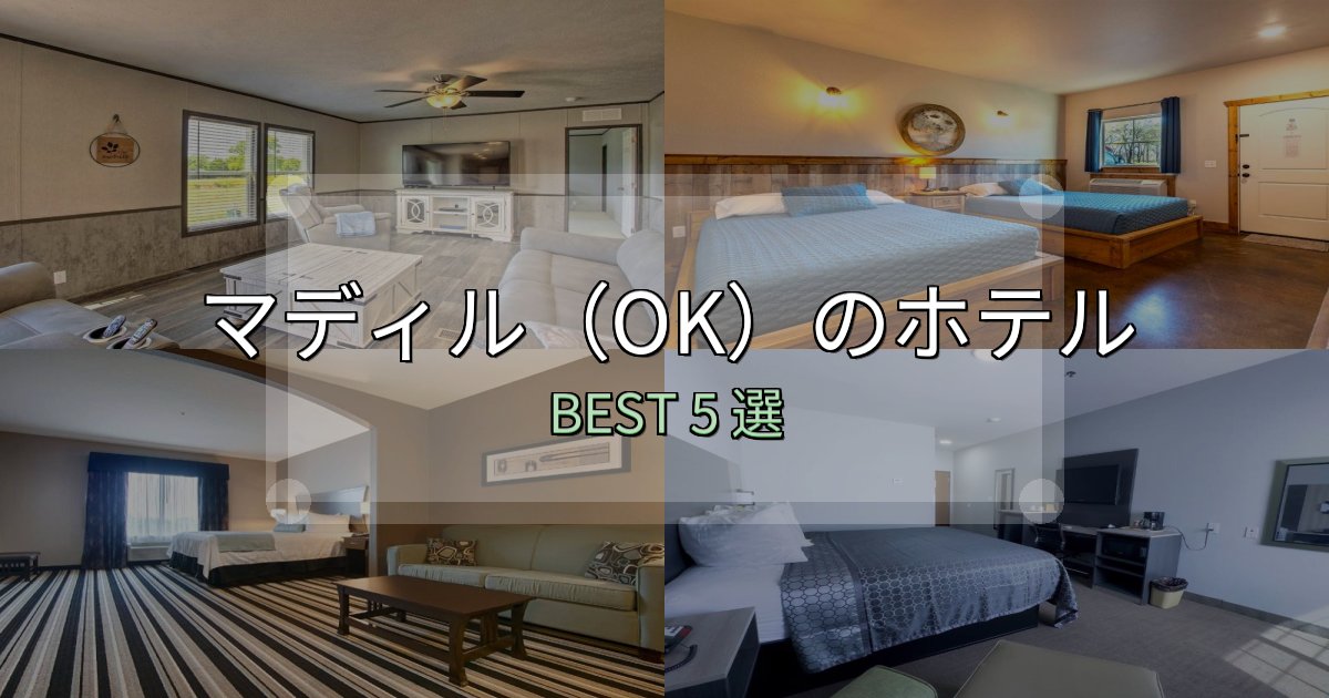 特別な思い出を作るマディル（OK）ホテル宿泊記5選【写真多数・詳細情報】