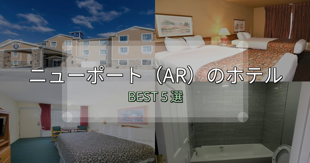 女子旅にぴったりのニューポート(AR)ホテル宿泊記5選【写真多数・詳細情報】 女子旅にぴったりのニューポート(AR)ホテル宿泊記5選【写真多数・詳細情報】