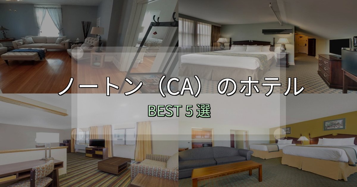 《保存版》ビジネス利用に最適なノートン(CA)ホテル完全攻略5選【料金・設備・立地比較】 《保存版》ビジネス利用に最適なノートン(CA)ホテル完全攻略5選【料金・設備・立地比較】