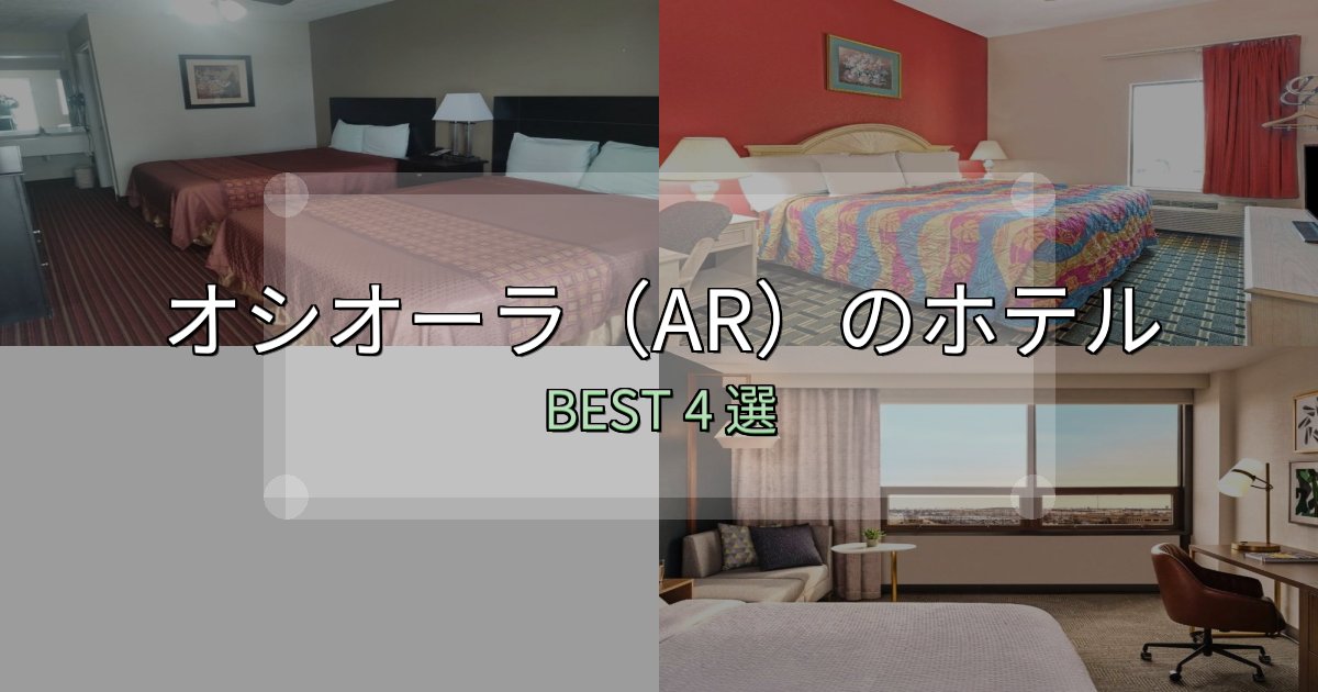 清潔感が違うオシオーラ(AR)ホテル選びのコツ4選【予算別おすすめ】 清潔感が違うオシオーラ(AR)ホテル選びのコツ4選【予算別おすすめ】