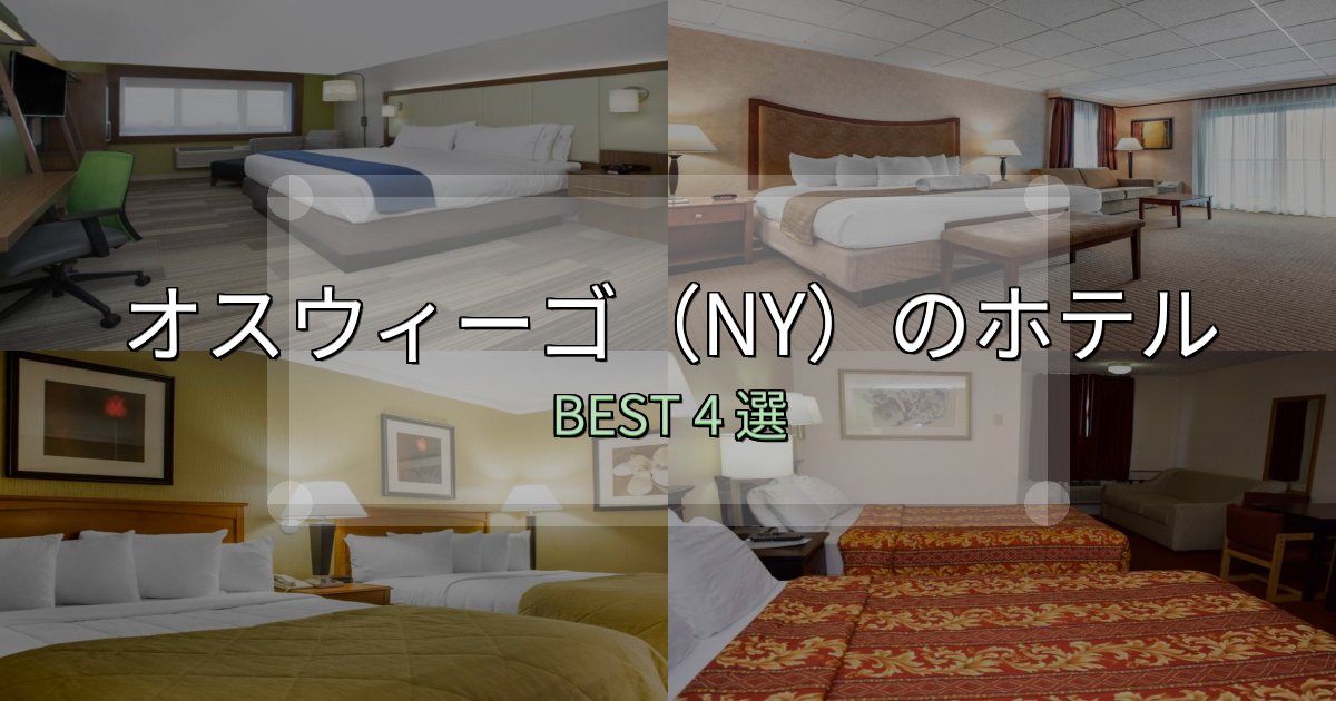 コスパ最強のオスウィーゴ(NY)ホテル宿泊記4選【写真多数・詳細情報】 コスパ最強のオスウィーゴ(NY)ホテル宿泊記4選【写真多数・詳細情報】