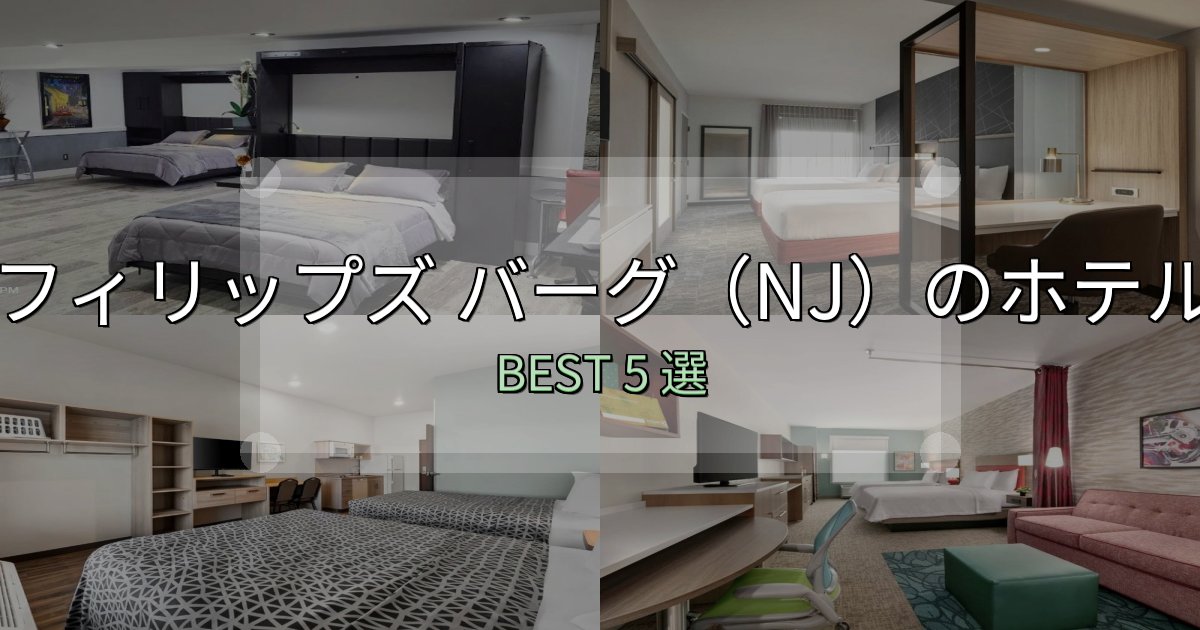 駅近で便利なフィリップズ バーグ（NJ）の人気ホテル5選【予約サイト比較も】