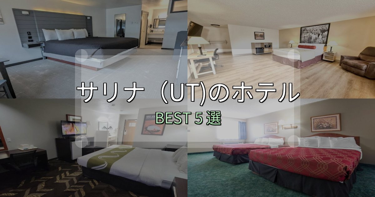 家族連れに人気のサリナ（UT)ホテル完全攻略5選【料金・設備・立地比較】