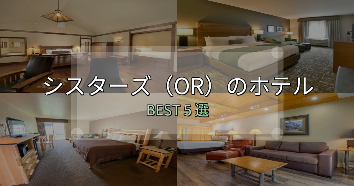 サービス満点のシスターズ（OR）ホテル満足度ランキング5選【最新口コミ】