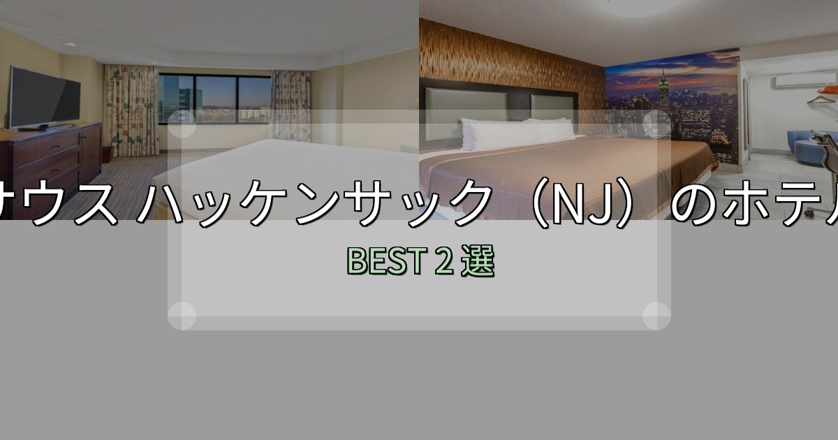 カップルにおすすめのサウス ハッケンサック(NJ)の泊まるべきホテル2選【写真・詳細レビュー】 カップルにおすすめのサウス ハッケンサック(NJ)の泊まるべきホテル2選【写真・詳細レビュー】