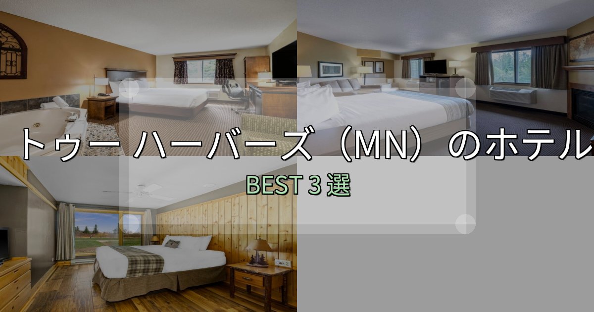 リピーター続出！トゥー ハーバーズ（MN）ホテル宿泊記3選【写真多数・詳細情報】