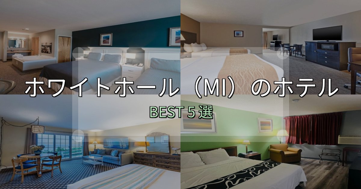 満足度99%のホワイトホール（MI）宿泊施設徹底比較5選【実体験レポート付き】