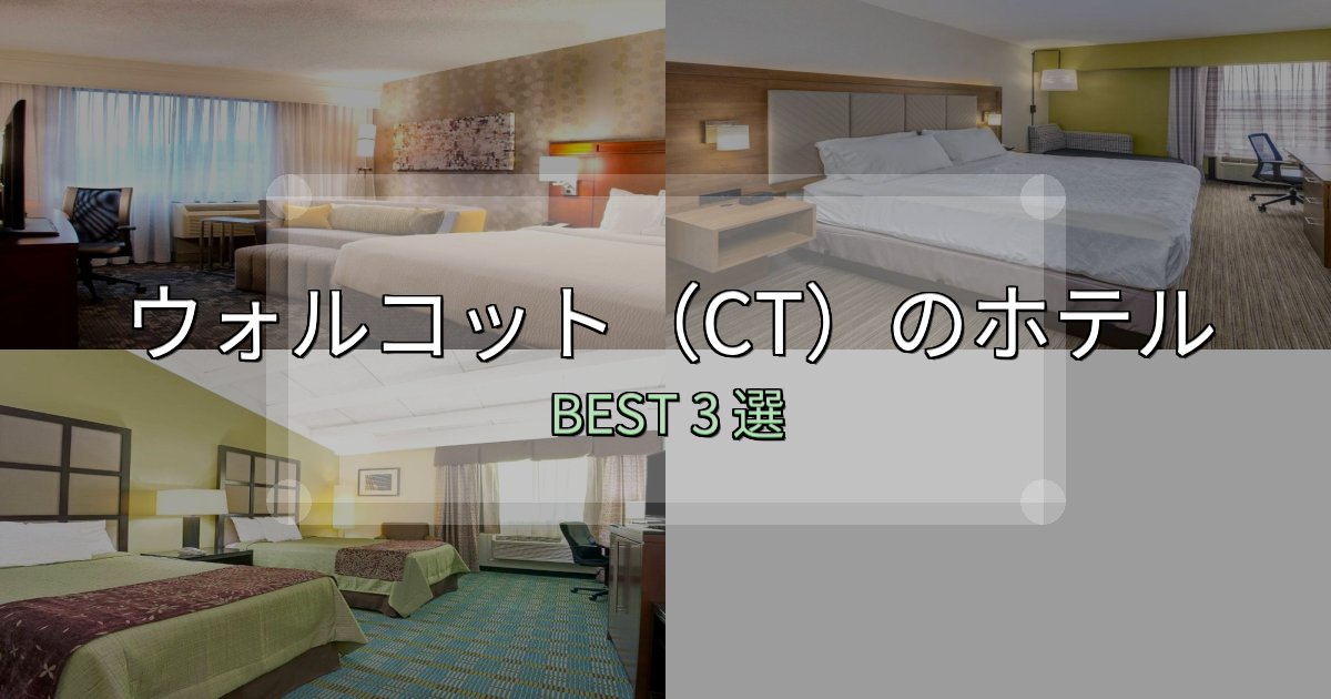 宿泊者が本音で語るウォルコット(CT)ホテル完全攻略3選【料金・設備・立地比較】 宿泊者が本音で語るウォルコット(CT)ホテル完全攻略3選【料金・設備・立地比較】
