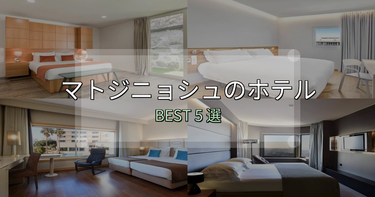 景色が自慢のマトジニョシュホテル完全攻略5選【料金・設備・立地比較】 景色が自慢のマトジニョシュホテル完全攻略5選【料金・設備・立地比較】