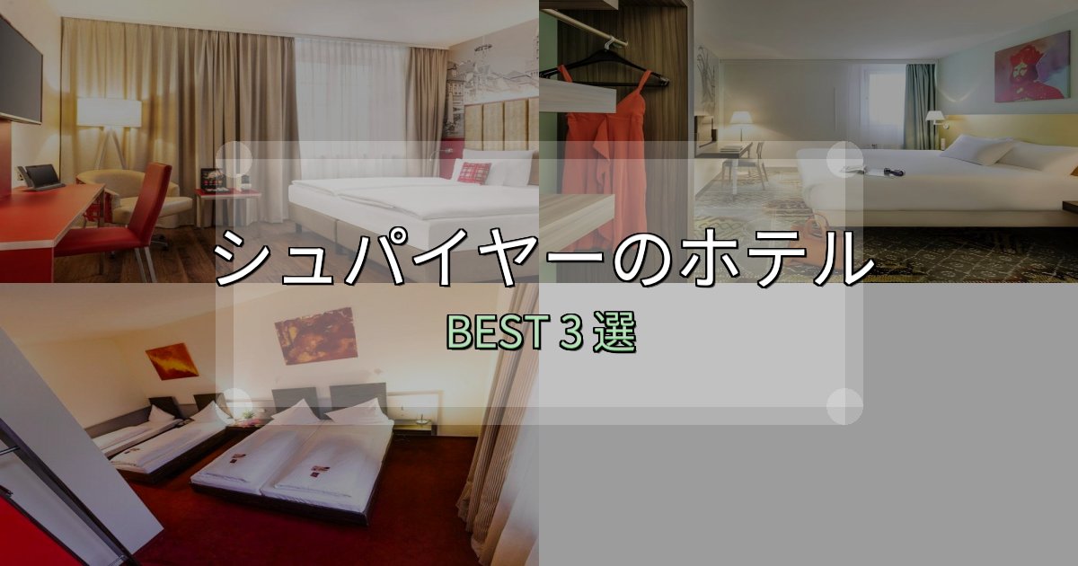 宿泊者が本音で語るシュパイヤー宿選びガイド3選【失敗しない予約方法も】 宿泊者が本音で語るシュパイヤー宿選びガイド3選【失敗しない予約方法も】