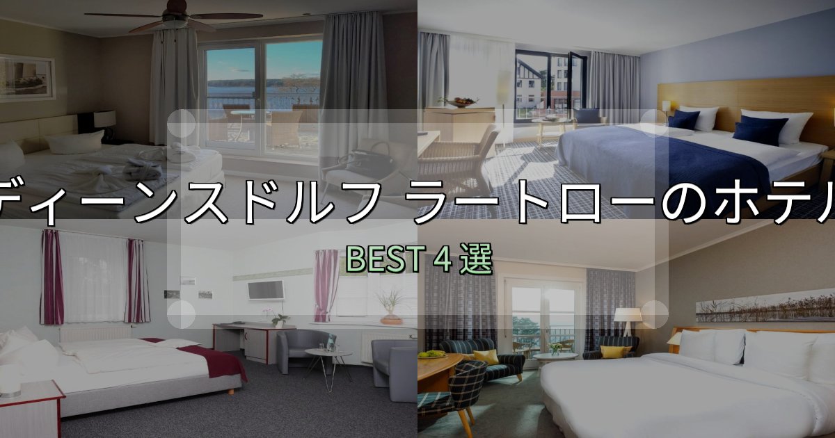アクセス抜群のディーンスドルフ ラートロー宿選びガイド4選【失敗しない予約方法も】
