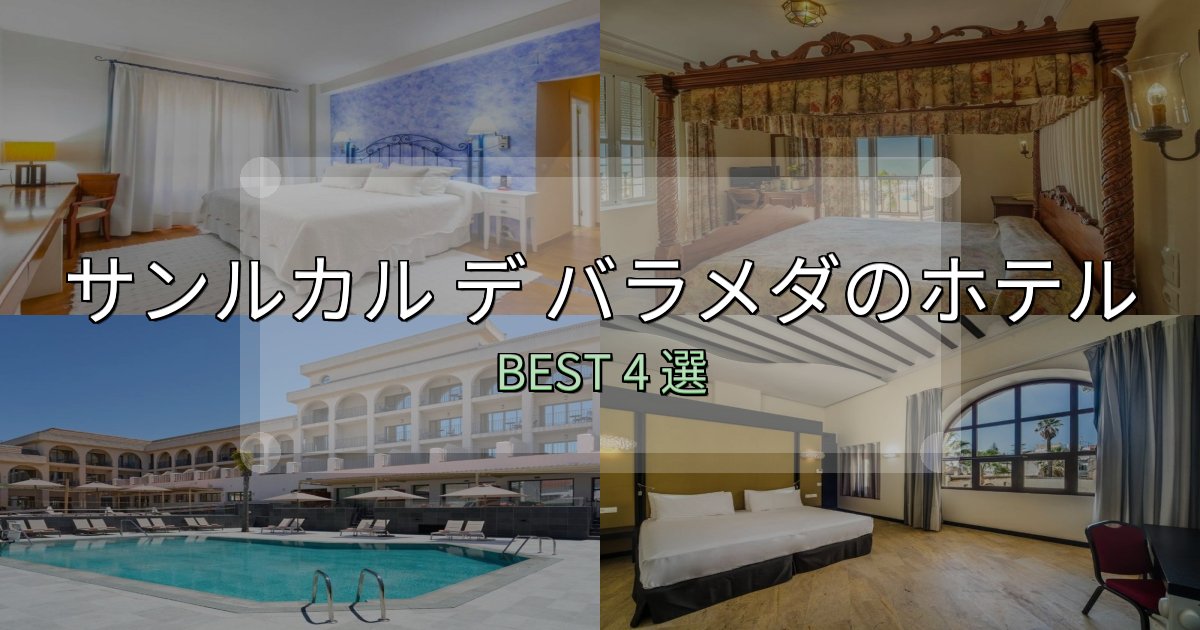リピーター続出！サンルカル デ バラメダホテル厳選BEST4選【実際の宿泊レビュー付き】