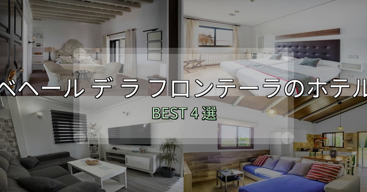 【2025年最新】ベヘール デ ラ フロンテーラおすすめ宿泊先4選【アクセス・料金・評価】 【2025年最新】ベヘール デ ラ フロンテーラおすすめ宿泊先4選【アクセス・料金・評価】