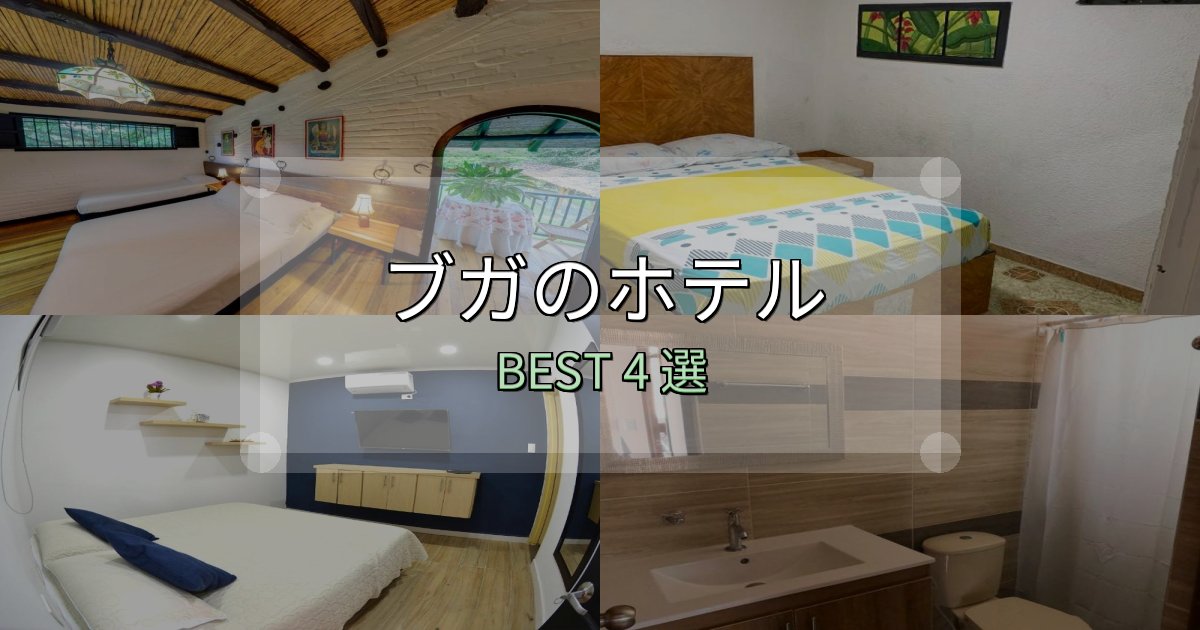 SNS映え抜群のブガホテル選び決定版4選【失敗談から学ぶ】