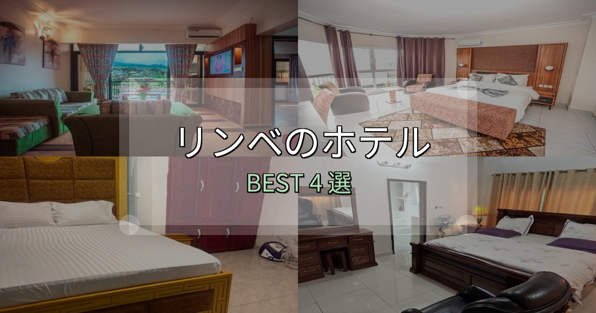 隠れた名宿が見つかるリンベの泊まるべきホテル4選【写真・詳細レビュー】 隠れた名宿が見つかるリンベの泊まるべきホテル4選【写真・詳細レビュー】