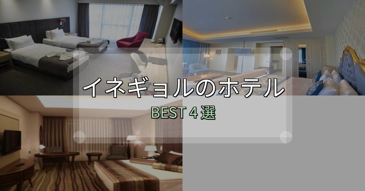 女子旅にぴったりのイネギョルホテル満足度ランキング4選【最新口コミ】 女子旅にぴったりのイネギョルホテル満足度ランキング4選【最新口コミ】