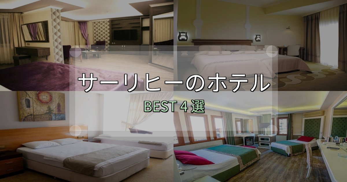 特別な思い出を作るサーリヒーの宿泊施設おすすめ4選【口コミ・評価まとめ】 特別な思い出を作るサーリヒーの宿泊施設おすすめ4選【口コミ・評価まとめ】