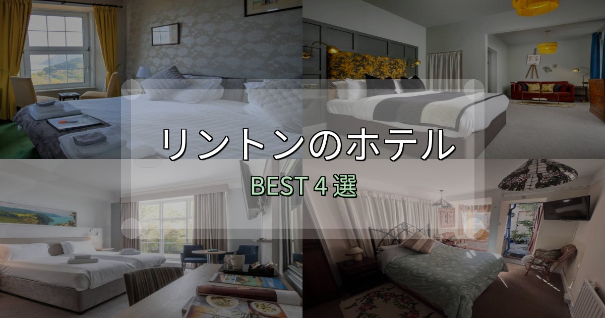 地元民が選ぶ!リントンホテル人気ランキング4選【2025年版】 地元民が選ぶ!リントンホテル人気ランキング4選【2025年版】