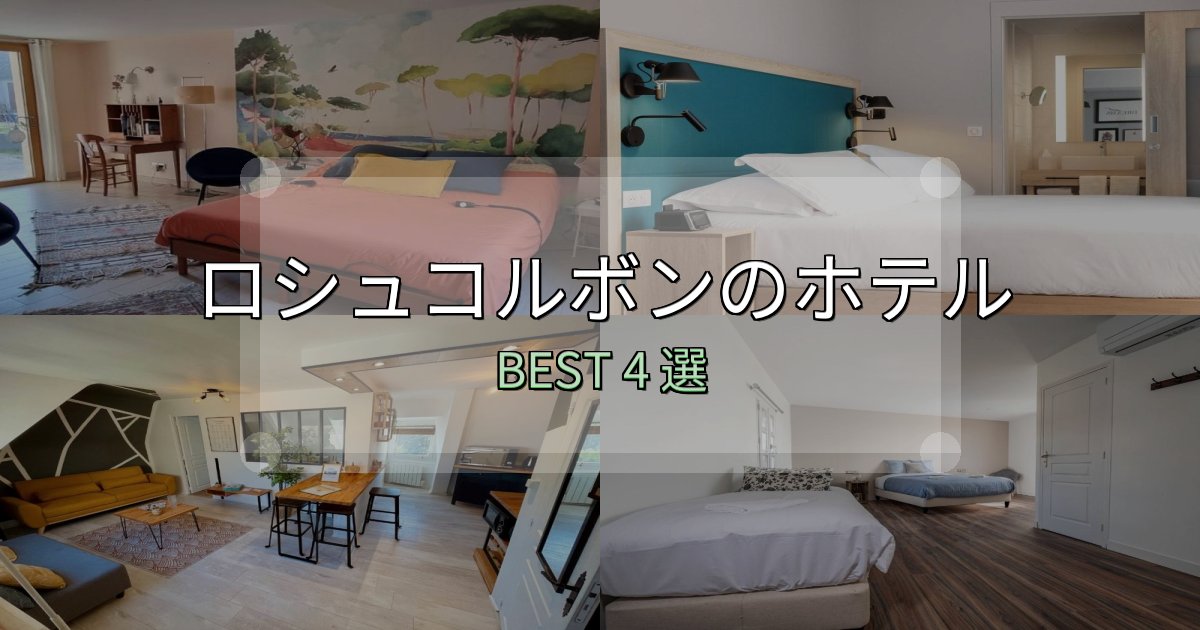 宿泊者が本音で語るロシュコルボンホテル選びのコツ4選【予算別おすすめ】