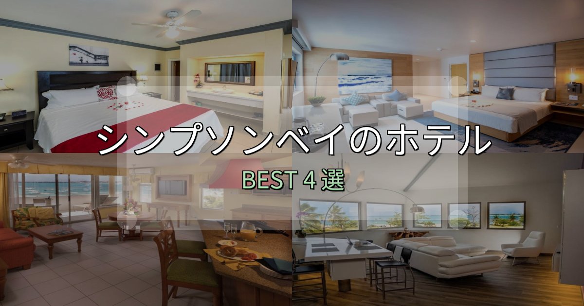 コスパ最強のシンプソンベイホテル満足度ランキング4選【最新口コミ】 コスパ最強のシンプソンベイホテル満足度ランキング4選【最新口コミ】