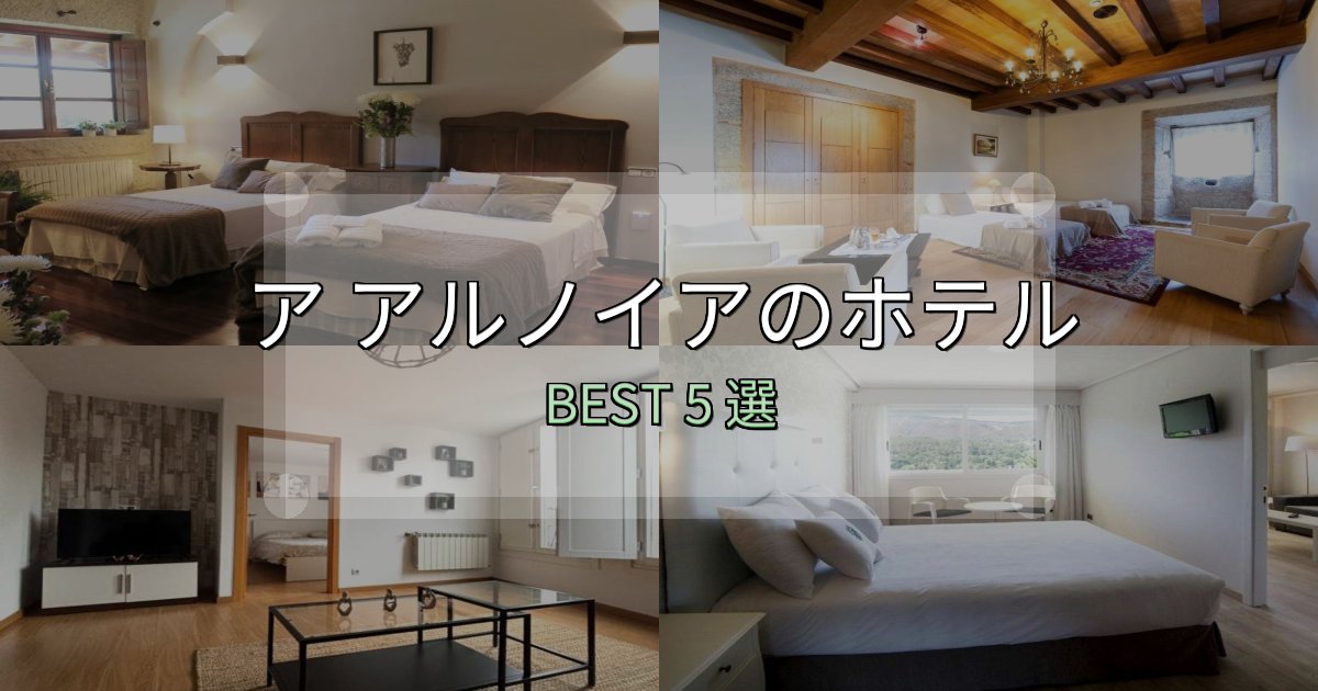家族連れに人気のア アルノイアホテル予約前必読5選【お得な割引情報も】
