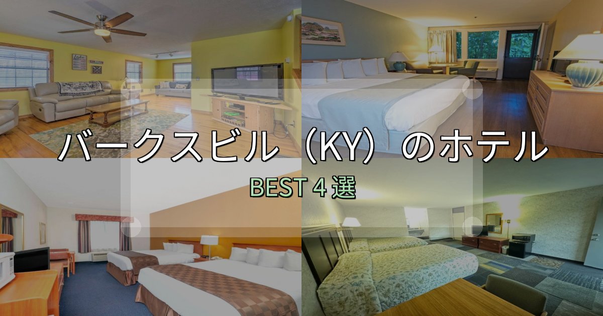 女子旅にぴったりのバークスビル(KY)宿泊施設徹底比較4選【実体験レポート付き】 女子旅にぴったりのバークスビル(KY)宿泊施設徹底比較4選【実体験レポート付き】