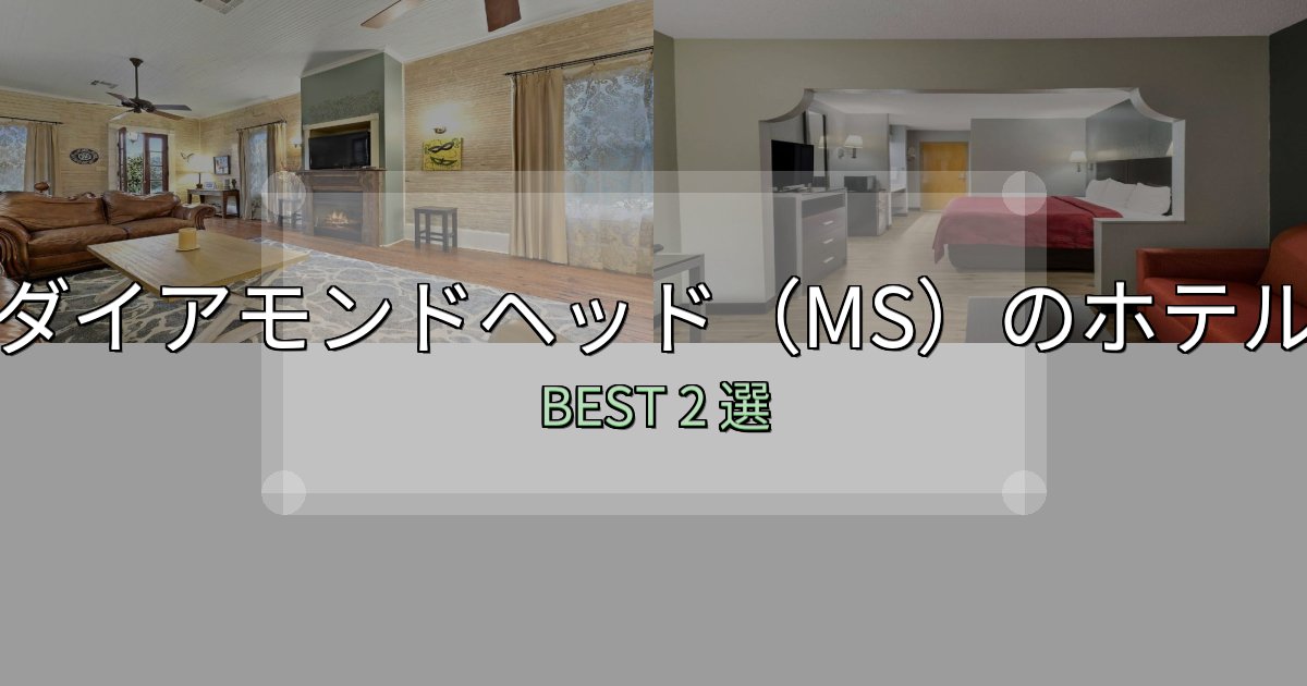 《完全ガイド》リピーター続出!ダイアモンドヘッド(MS)宿泊施設徹底比較2選【実体験レポート付き】 《完全ガイド》リピーター続出!ダイアモンドヘッド(MS)宿泊施設徹底比較2選【実体験レポート付き】
