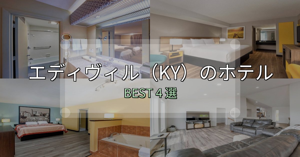 清潔感が違うエディヴィル(KY)で泊まって良かったホテル4選【リアル感想】 清潔感が違うエディヴィル(KY)で泊まって良かったホテル4選【リアル感想】