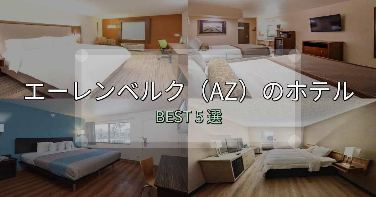初心者でも安心のエーレンベルク（AZ）ホテル完全攻略5選【料金・設備・立地比較】