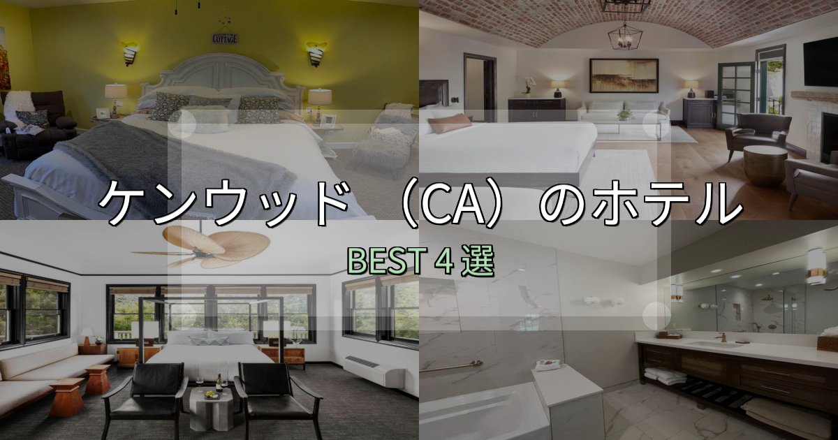 一度は泊まりたいケンウッド （CA）おすすめ宿泊先4選【アクセス・料金・評価】