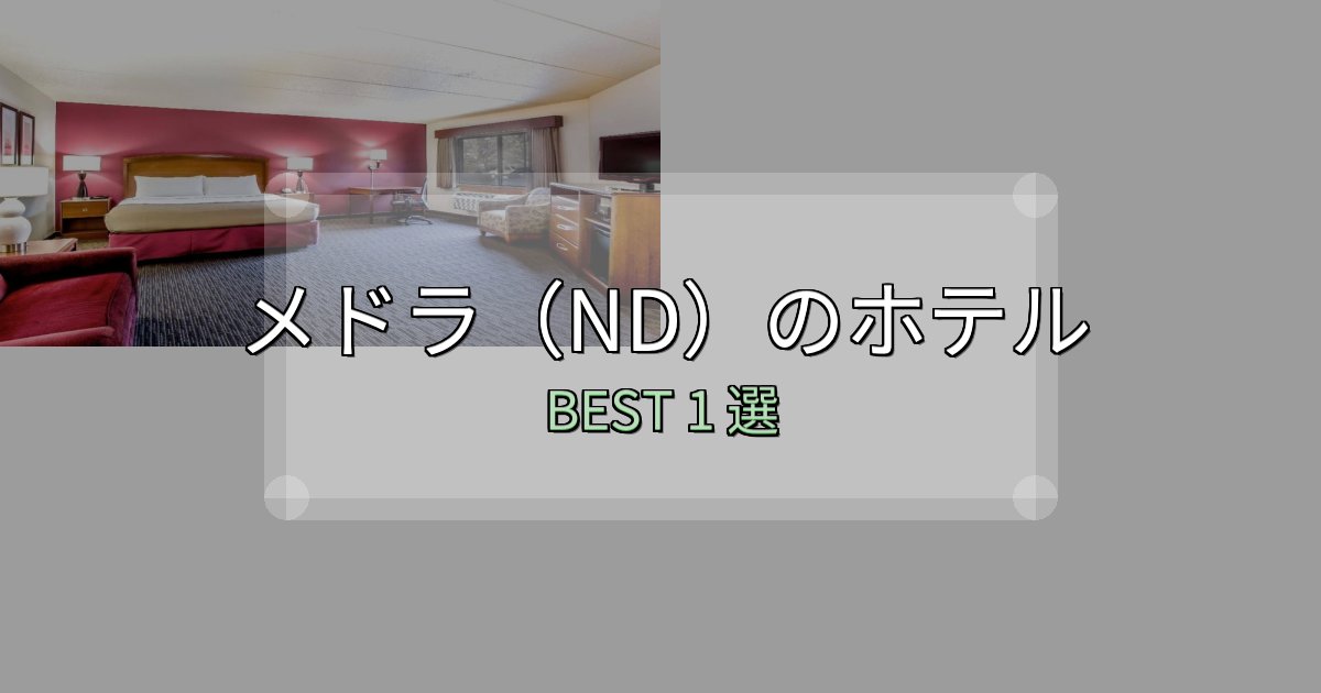 コスパ最強のメドラ(ND)宿泊施設徹底比較1選【実体験レポート付き】 コスパ最強のメドラ(ND)宿泊施設徹底比較1選【実体験レポート付き】