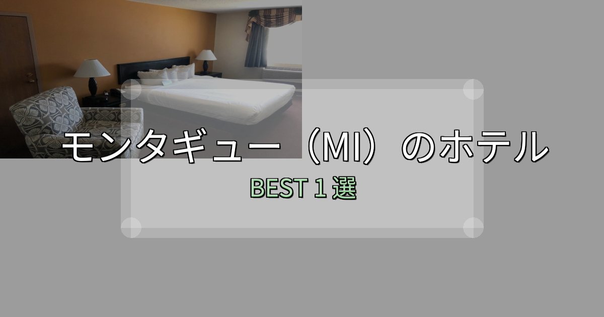 コスパ最強のモンタギュー（MI）の宿泊施設おすすめ1選【口コミ・評価まとめ】