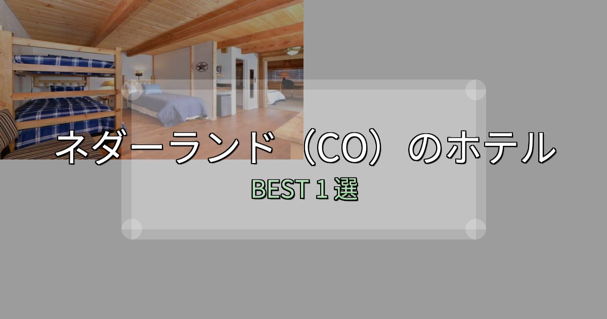宿泊者が本音で語るネダーランド（CO）ホテル予約前必読1選【お得な割引情報も】