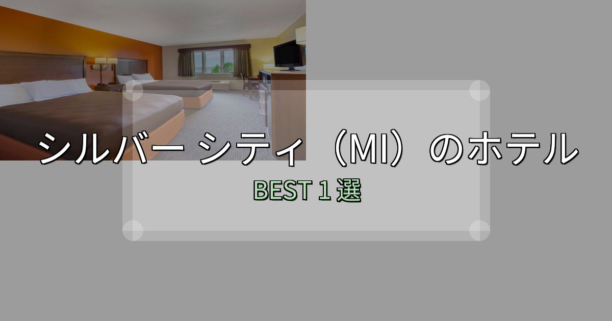 【2025年最新】シルバー シティ（MI）ホテル宿泊記1選【写真多数・詳細情報】