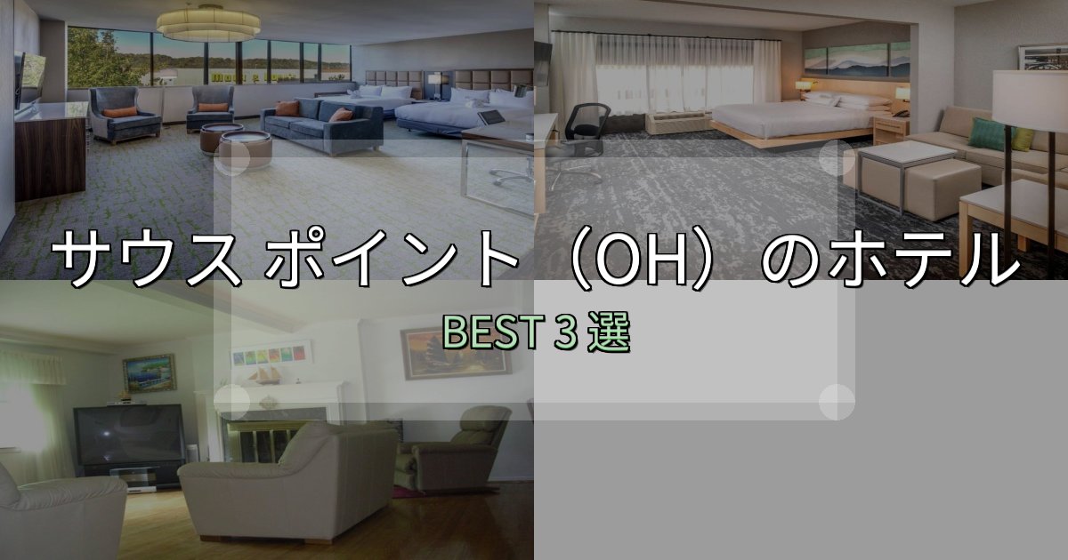 贅沢な時間を過ごすサウス ポイント（OH）の泊まるべきホテル3選【写真・詳細レビュー】