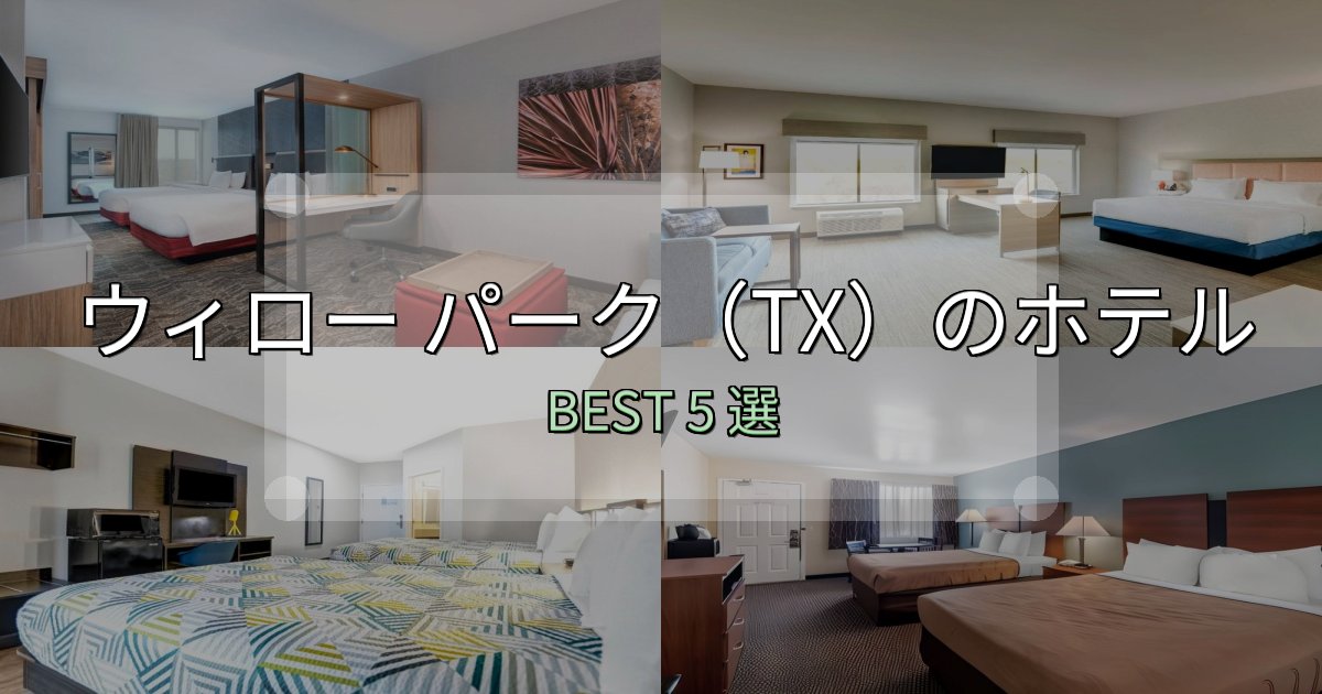朝食が美味しいウィロー パーク（TX）ホテル選び決定版5選【失敗談から学ぶ】