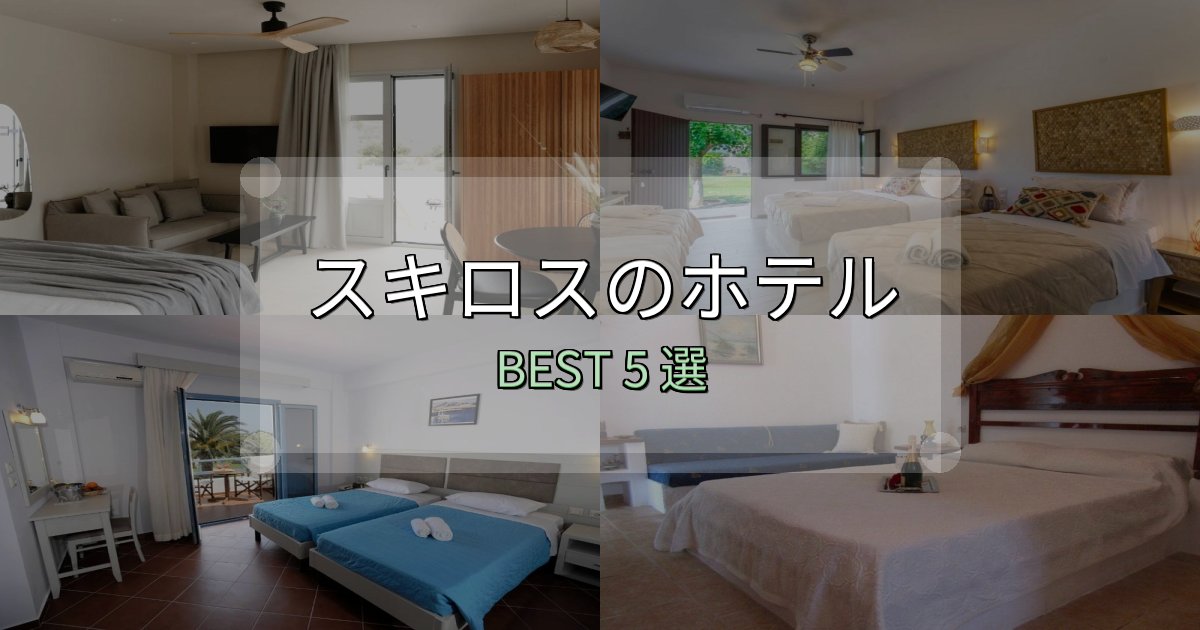 女子旅にぴったりのスキロスの泊まるべきホテル5選【写真・詳細レビュー】