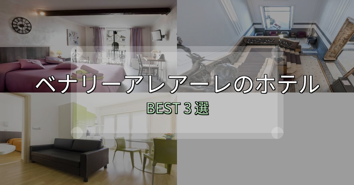 《写真満載》予約前に必見!ベナリーアレアーレホテル人気ランキング3選【2025年版】 《写真満載》予約前に必見!ベナリーアレアーレホテル人気ランキング3選【2025年版】