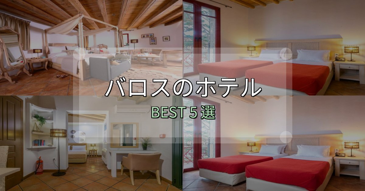 サービス満点のバロスホテル予約前必読5選【お得な割引情報も】 サービス満点のバロスホテル予約前必読5選【お得な割引情報も】