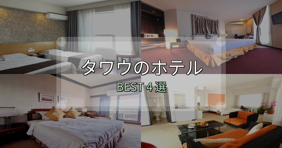 予約前に必見!タワウの人気ホテル4選【予約サイト比較も】 予約前に必見!タワウの人気ホテル4選【予約サイト比較も】