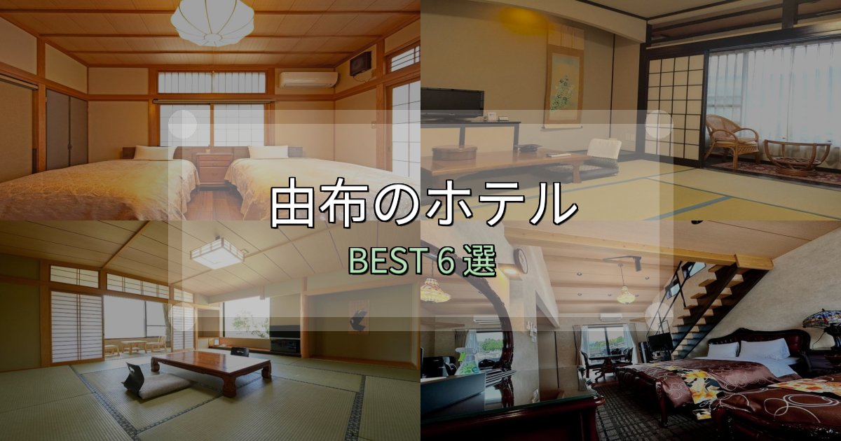 《完全ガイド》一度は泊まりたい由布の宿泊施設おすすめ6選【口コミ・評価まとめ】 《完全ガイド》一度は泊まりたい由布の宿泊施設おすすめ6選【口コミ・評価まとめ】