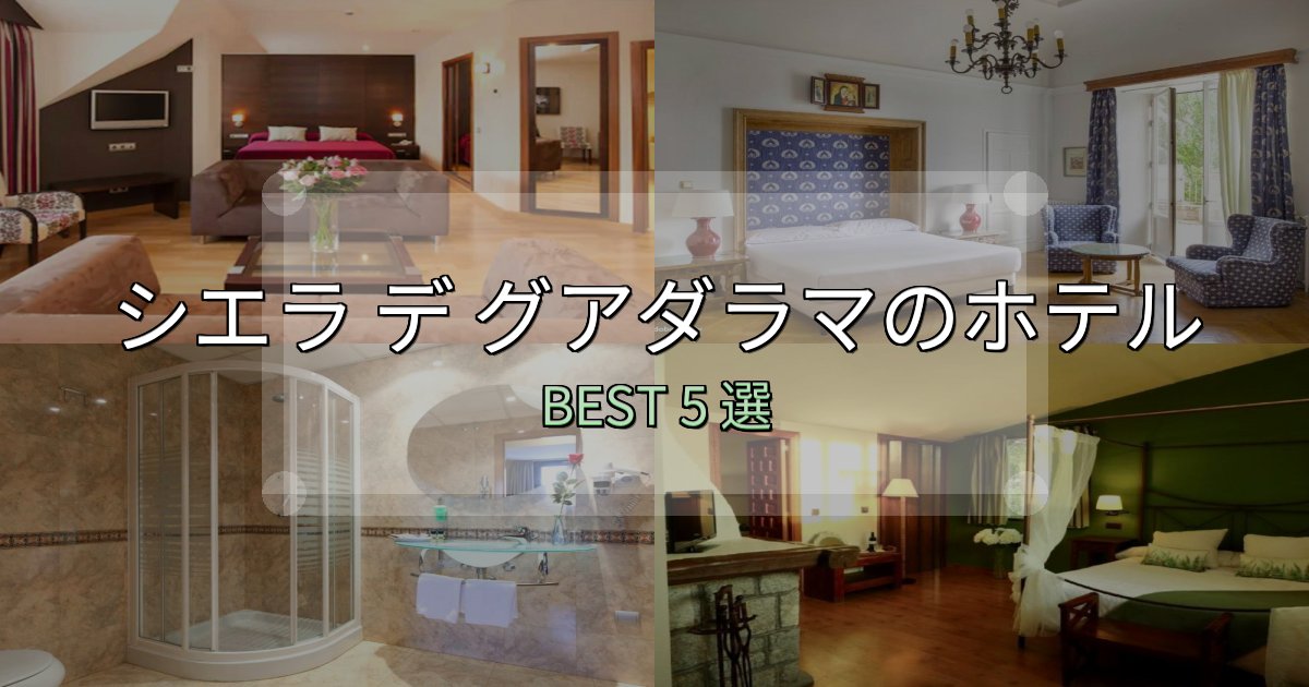 家族連れに人気のシエラ デ グアダラマホテル人気ランキング5選【2025年版】 家族連れに人気のシエラ デ グアダラマホテル人気ランキング5選【2025年版】