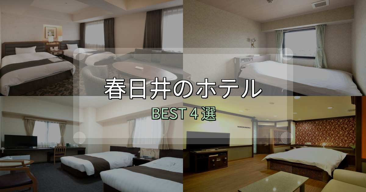 サービス満点の春日井ホテル予約前必読4選【お得な割引情報も】 サービス満点の春日井ホテル予約前必読4選【お得な割引情報も】