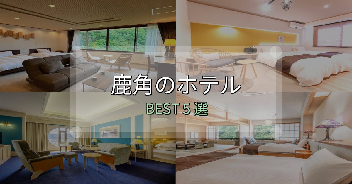 《徹底解説》予約前に必見!鹿角の人気ホテル5選【予約サイト比較も】 《徹底解説》予約前に必見!鹿角の人気ホテル5選【予約サイト比較も】